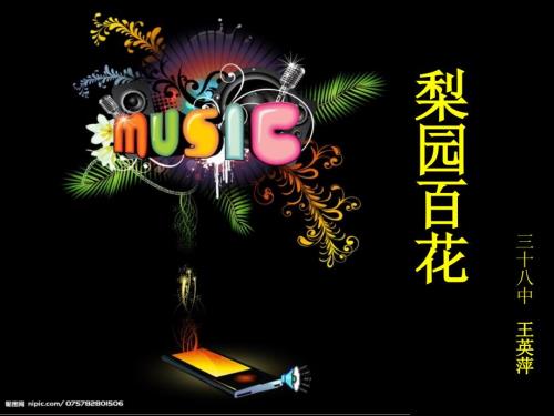 王英萍课件梨园百花.ppt