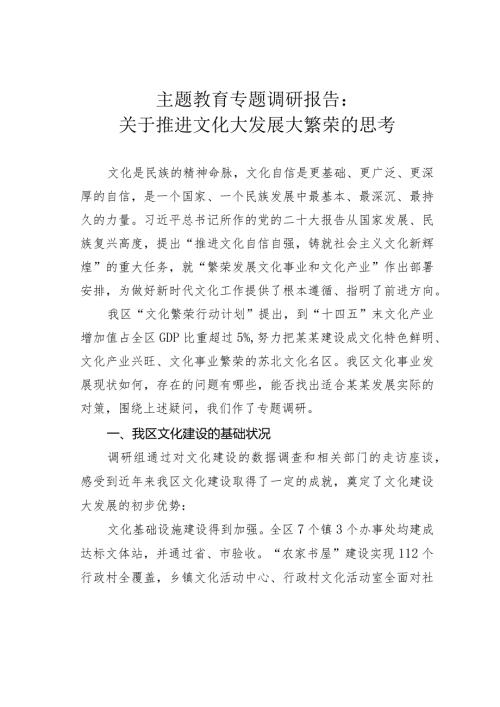 主题教育专题调研报告：关于推进文化大发展大繁荣的思考.docx