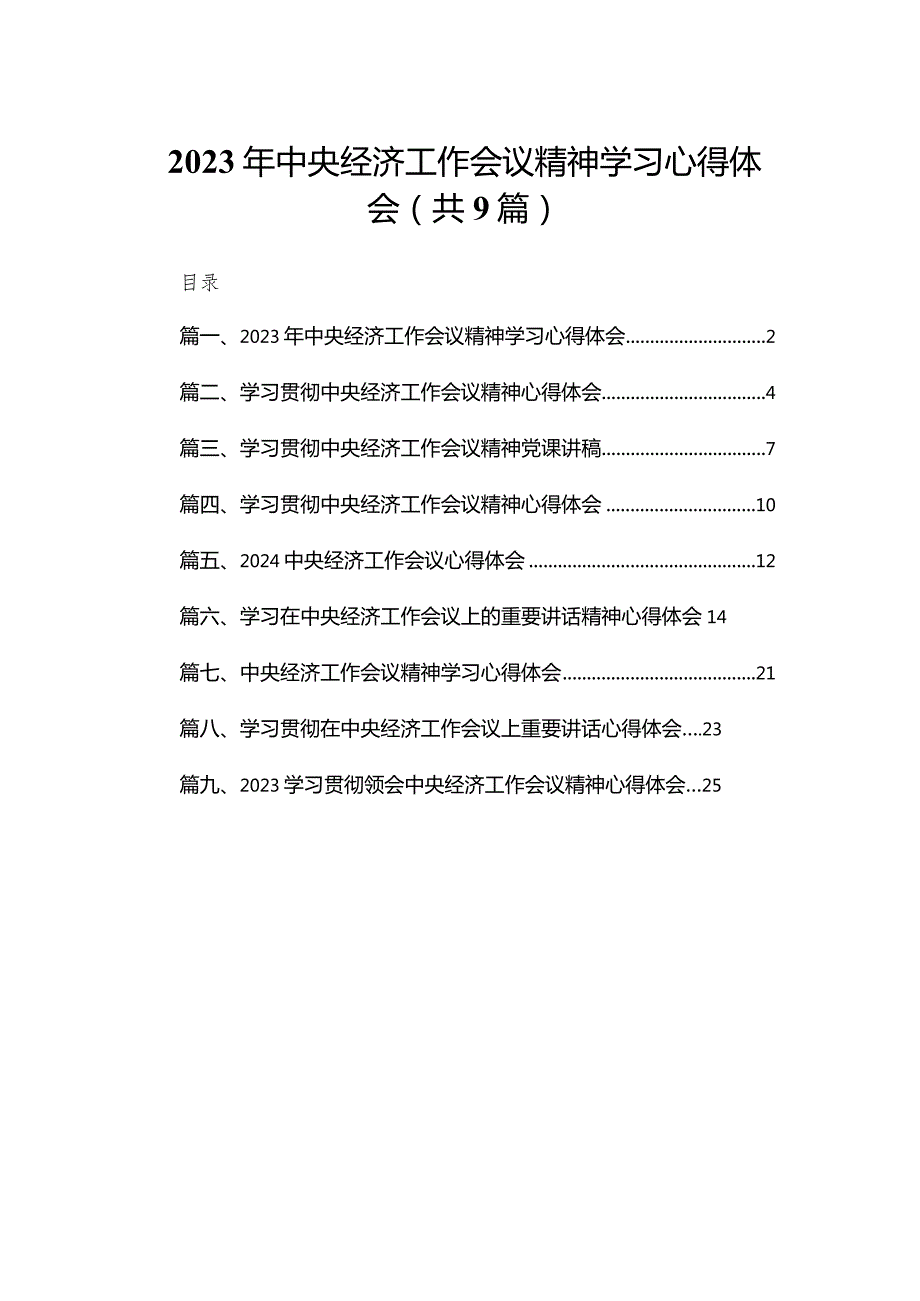 2024年中央经济工作会议精神学习心得体会9篇供参考(1).docx_第1页