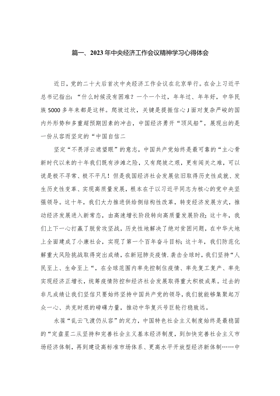 2024年中央经济工作会议精神学习心得体会9篇供参考(1).docx_第2页