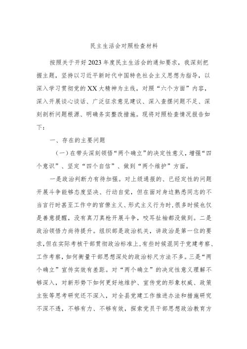 民主生活会对照检查材料(1).docx