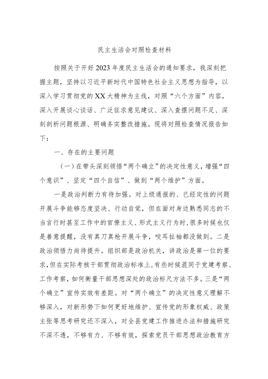 民主生活会对照检查材料(1).docx_第1页