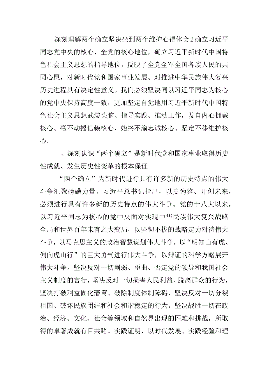 深刻理解两个确立坚决坐到两个维护心得体会6篇.docx_第3页