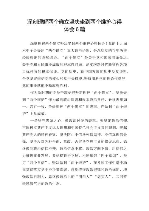 深刻理解两个确立坚决坐到两个维护心得体会6篇.docx