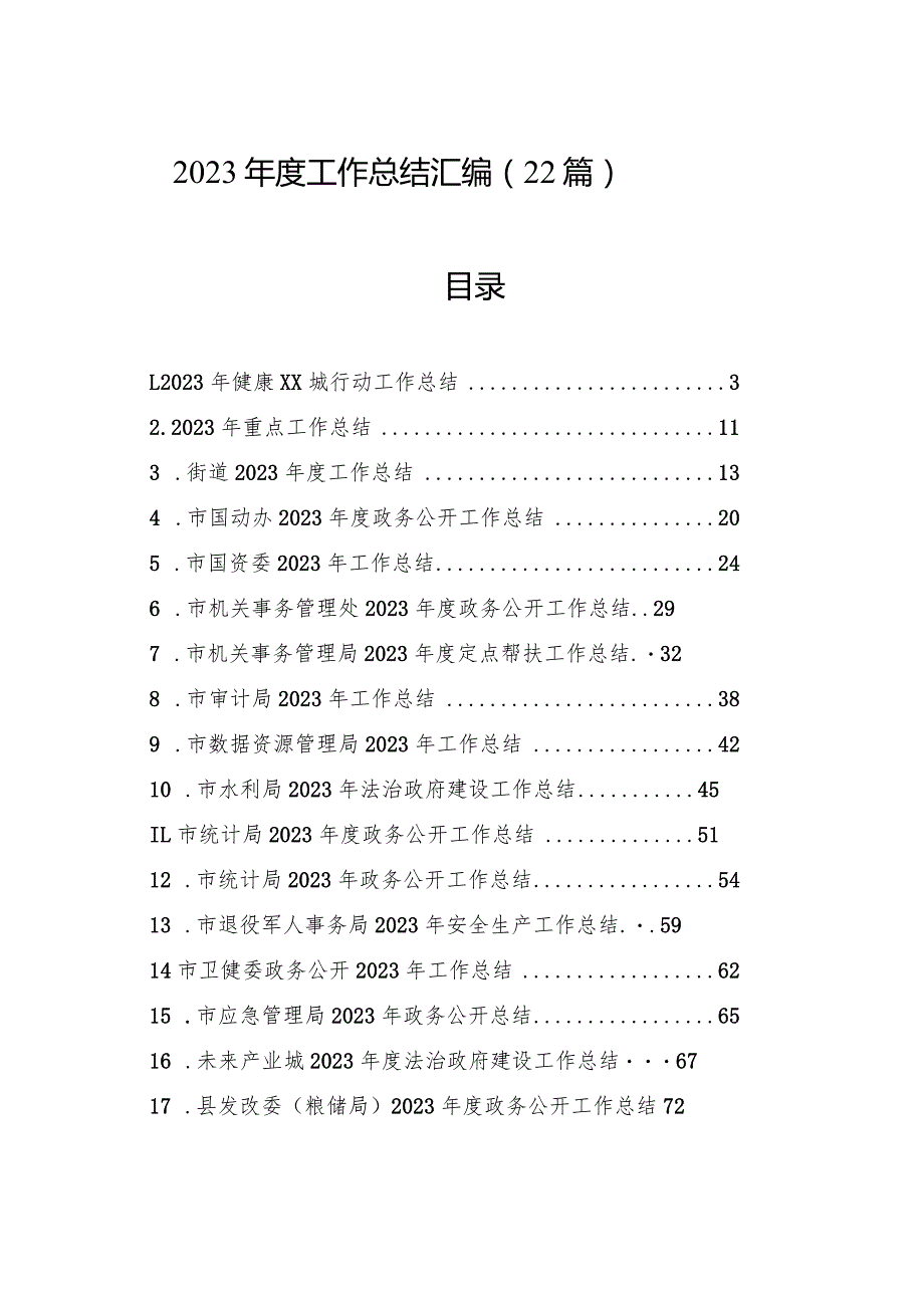 2023工作总结汇编（22篇）.docx_第1页