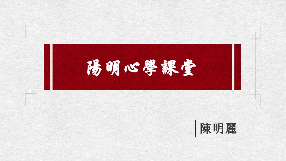 王阳明心学概述PPT课件.ppt_第1页