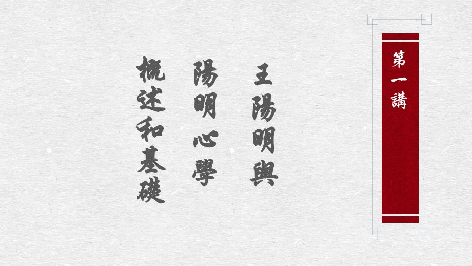 王阳明心学概述PPT课件.ppt_第2页