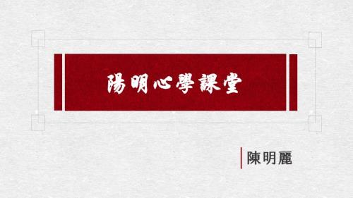 王阳明心学概述PPT课件.ppt