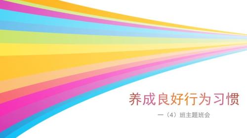 班会养成良好行为习惯做有品位的中学生.ppt