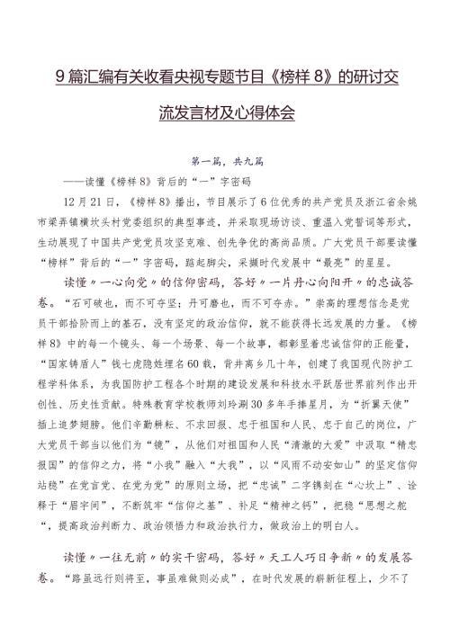 9篇汇编有关收看央视专题节目《榜样8》的研讨交流发言材及心得体会.docx