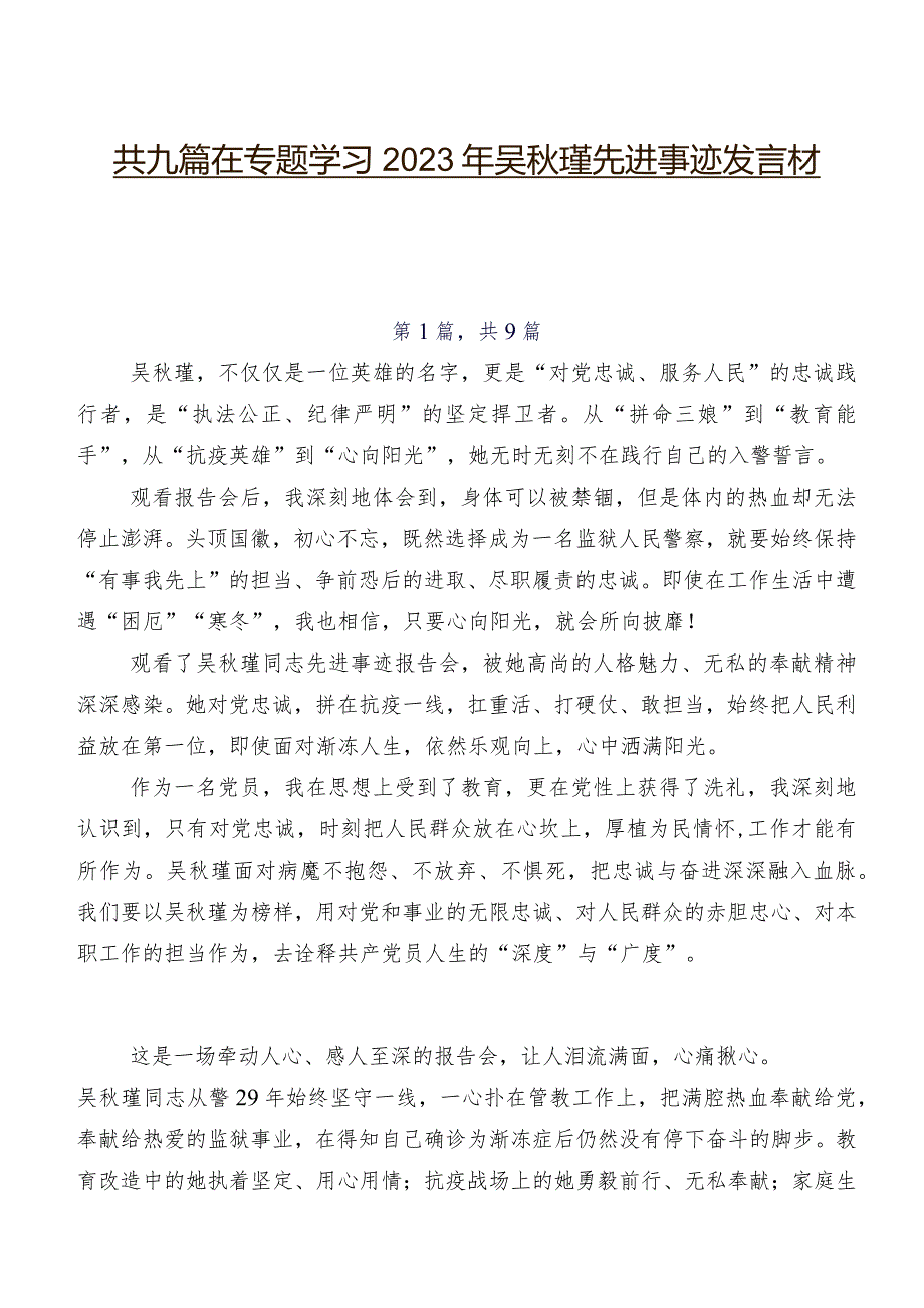 共九篇在专题学习2023年吴瑾先进事迹发言材料.docx_第1页