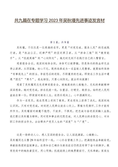共九篇在专题学习2023年吴瑾先进事迹发言材料.docx
