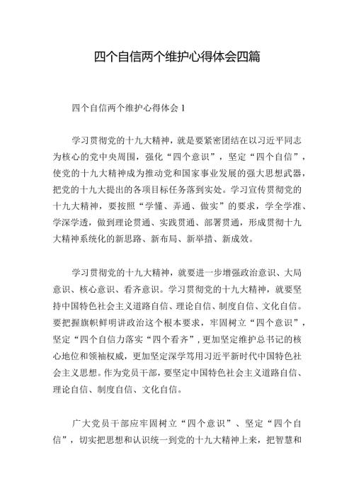 四个自信两个维护心得体会四篇.docx