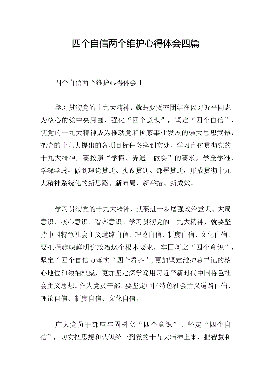 四个自信两个维护心得体会四篇.docx_第1页