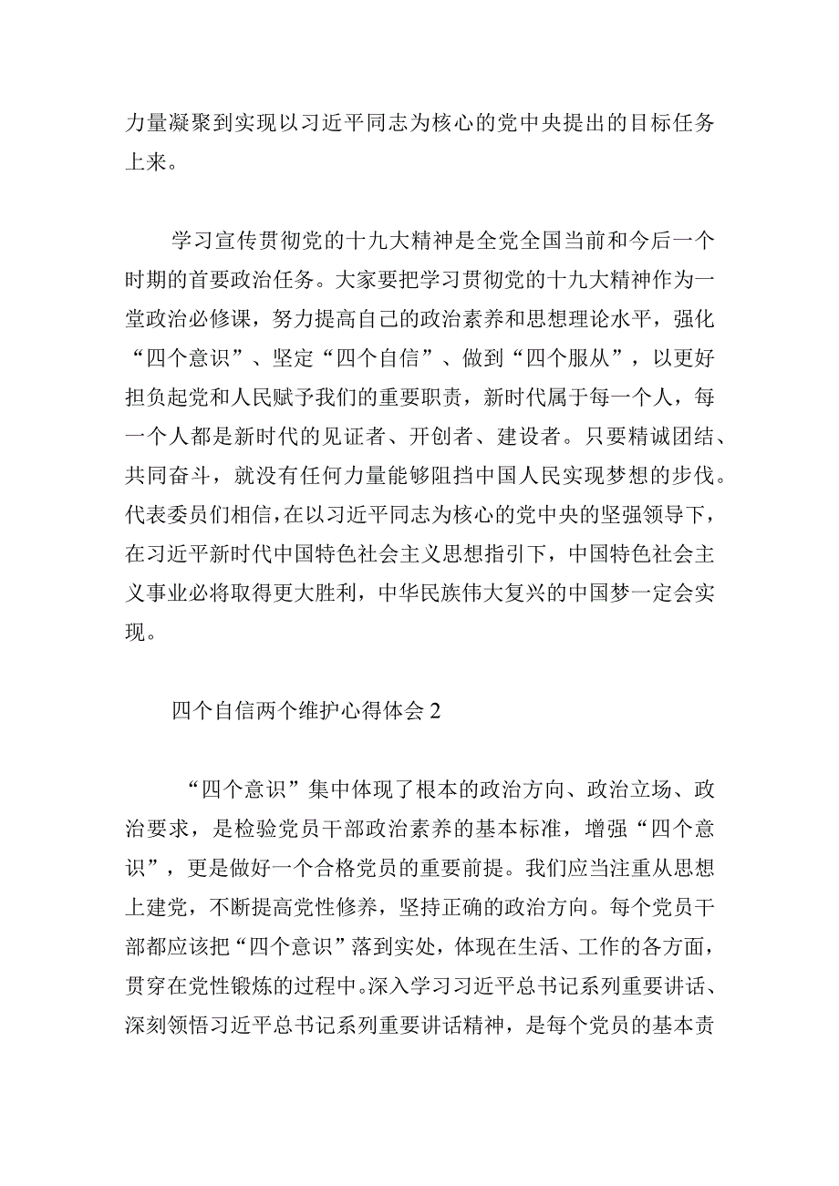 四个自信两个维护心得体会四篇.docx_第2页