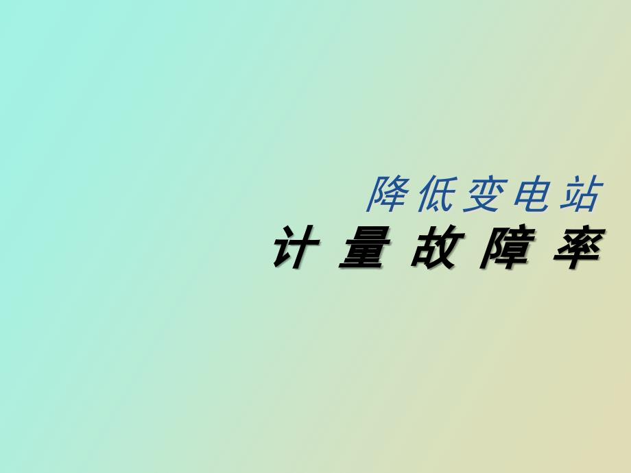 电力计量QC成果降低变电站计量故障率.ppt_第1页