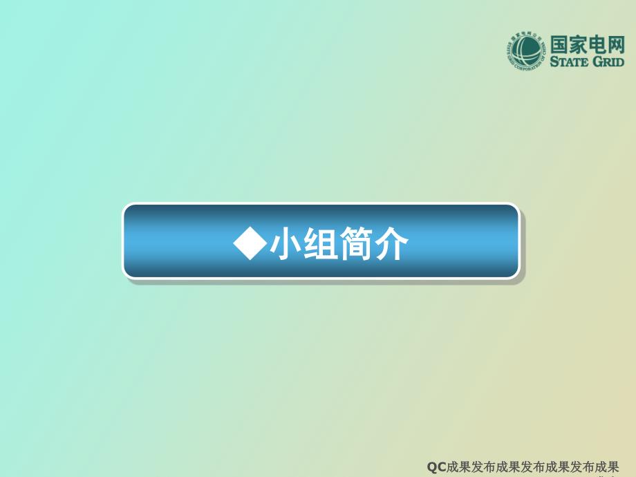 电力计量QC成果降低变电站计量故障率.ppt_第2页