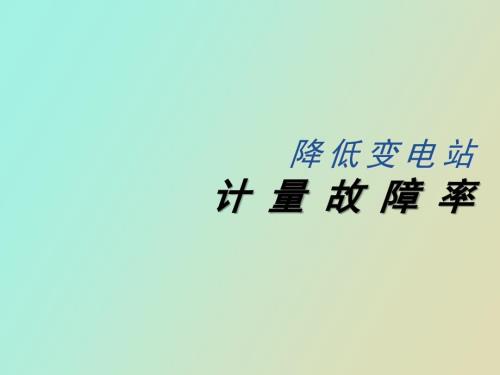 电力计量QC成果降低变电站计量故障率.ppt