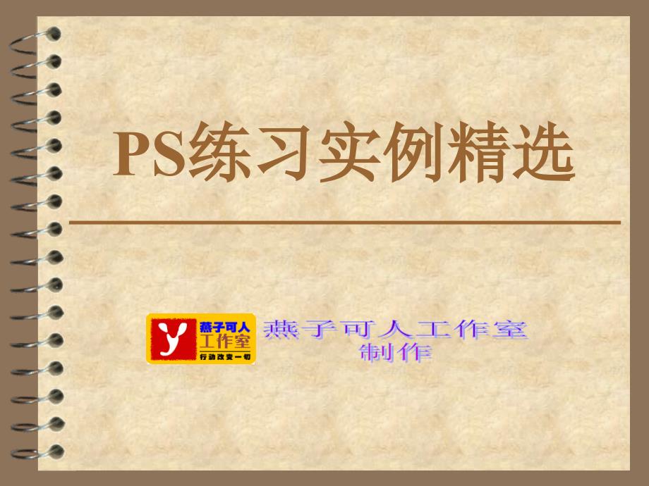 PS练习实例精选PPT课件.ppt_第1页
