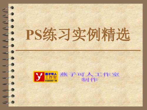PS练习实例精选PPT课件.ppt