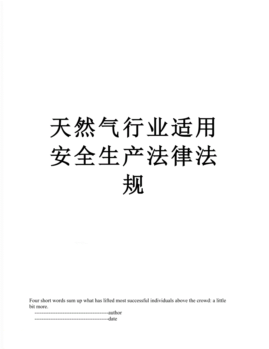 天然气行业适用安全生产法律法规.doc_第1页