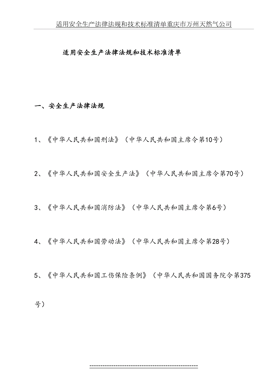 天然气行业适用安全生产法律法规.doc_第2页