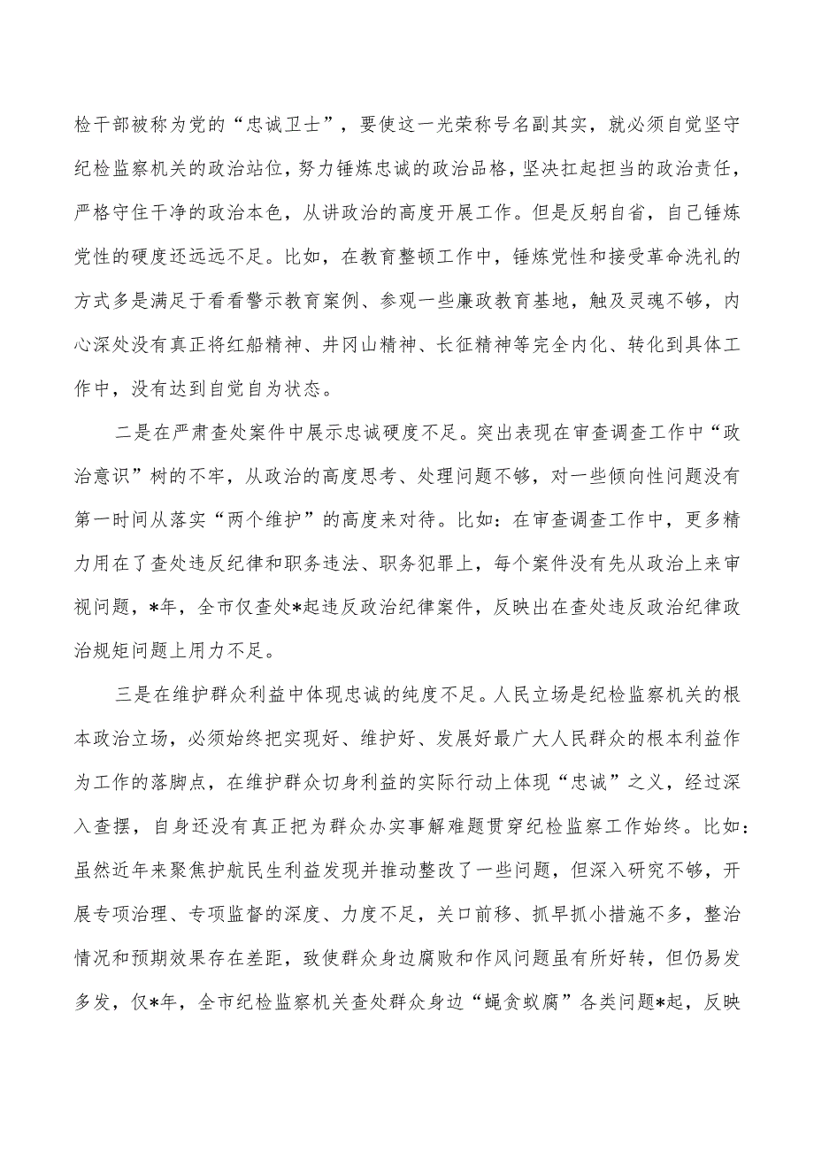 纪委整顿检查个人剖析发言.docx_第2页