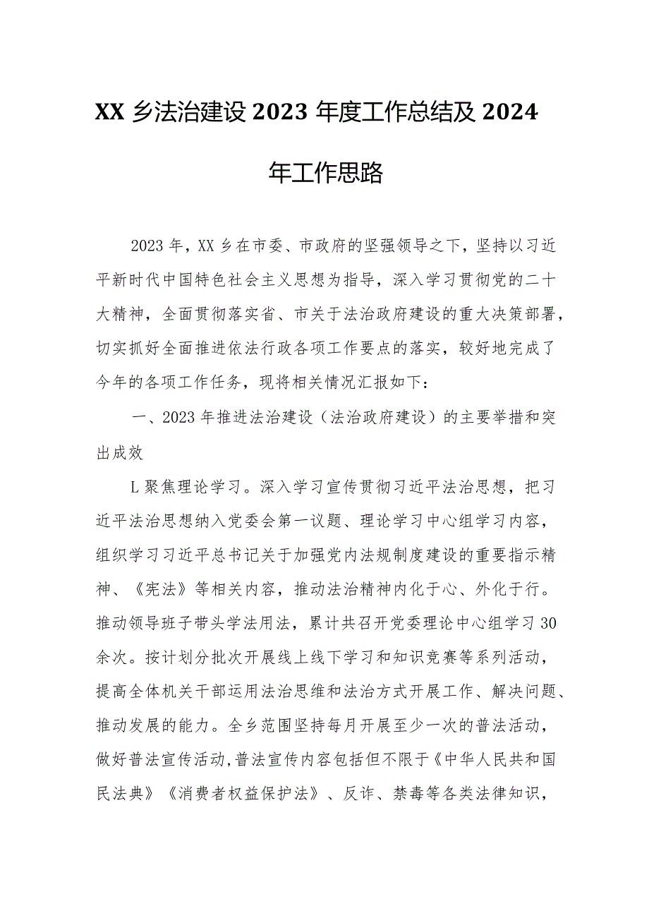 XX乡法治建设2023工作总结及2024年工作思路.docx_第1页