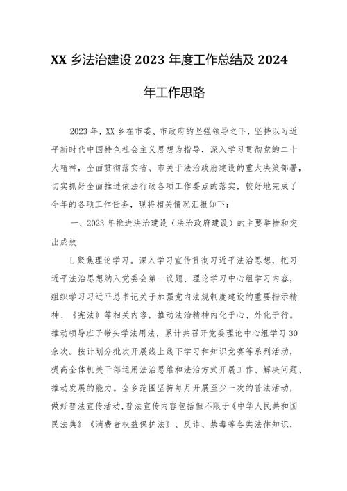 XX乡法治建设2023工作总结及2024年工作思路.docx
