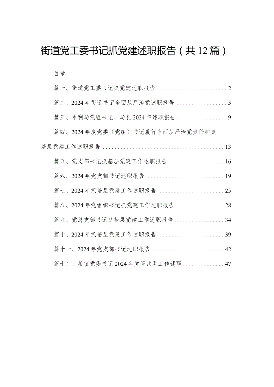 街道党工委书记抓党建述职报告（共12篇）.docx_第1页