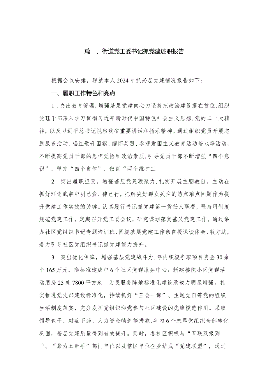 街道党工委书记抓党建述职报告（共12篇）.docx_第2页