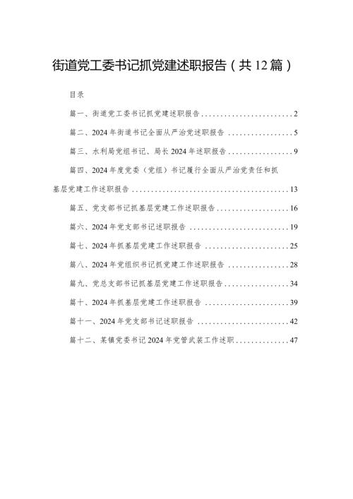 街道党工委书记抓党建述职报告（共12篇）.docx