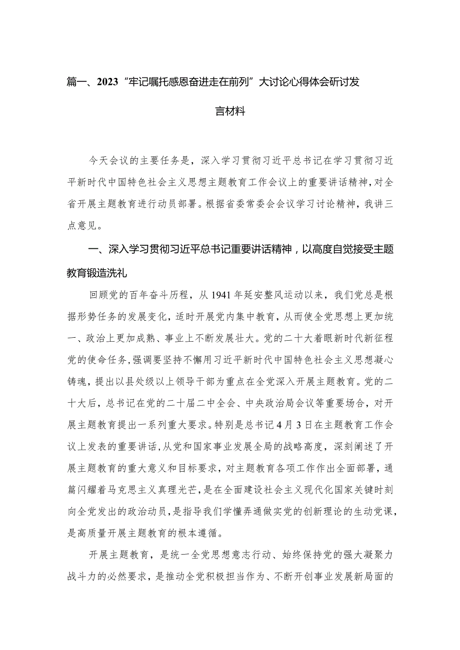 （6篇）“牢记嘱托感恩奋进走在前列”大讨论心得体会研讨发言材料范文.docx_第2页