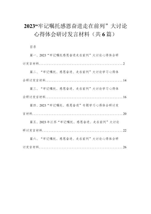 （6篇）“牢记嘱托感恩奋进走在前列”大讨论心得体会研讨发言材料范文.docx