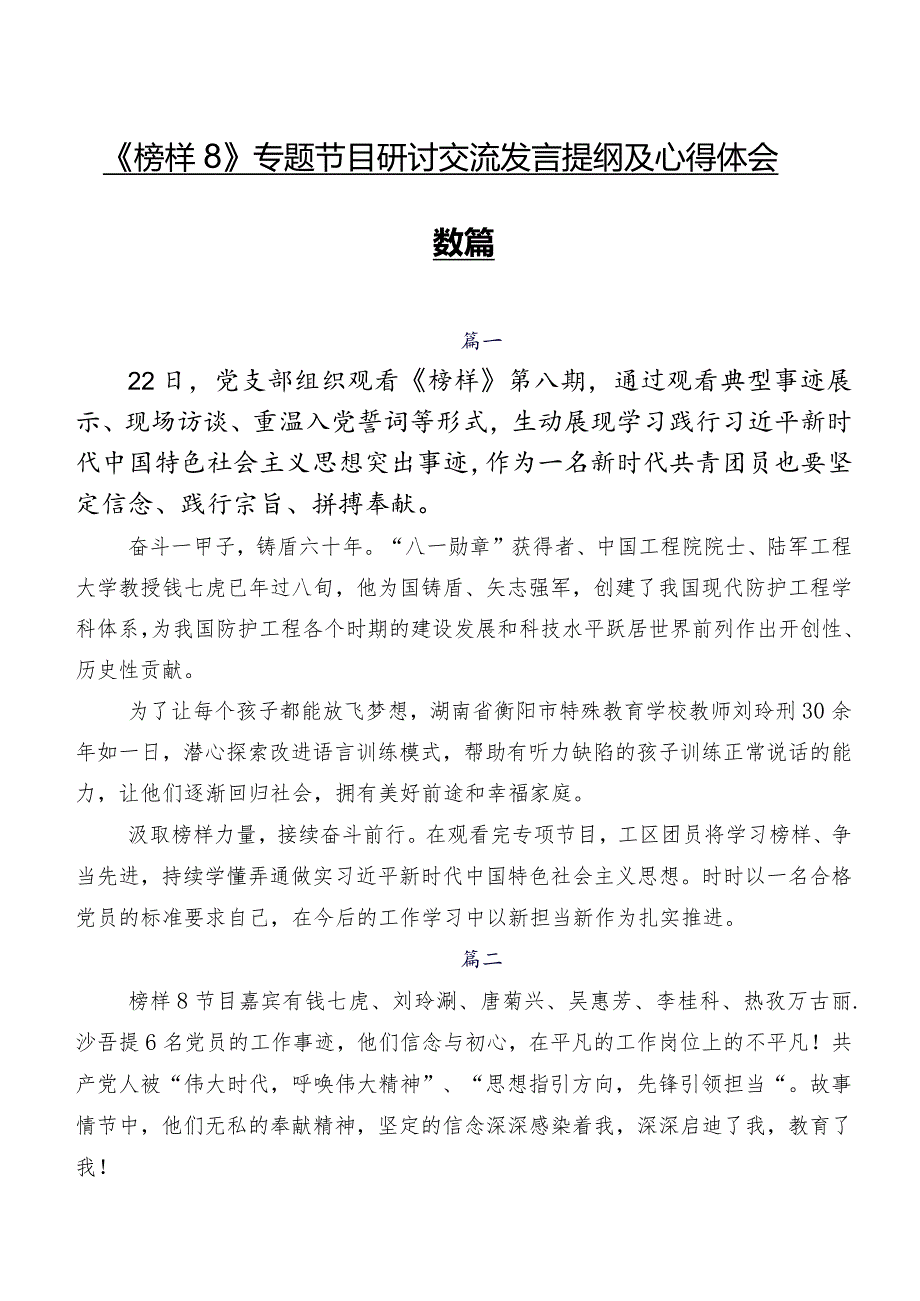 《榜样8》专题节目研讨交流发言提纲及心得体会数篇.docx_第1页