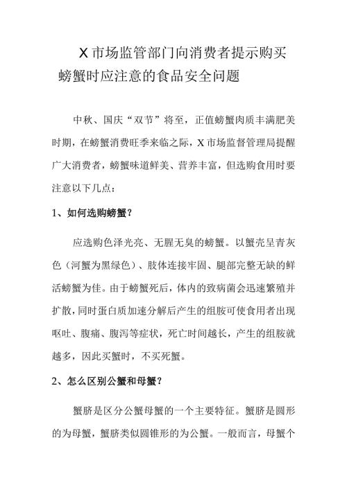 X市场监管部门向消费者提示购买螃蟹时应注意的食品安全问题.docx