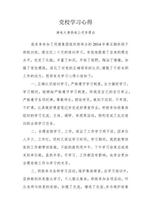 党校学习心得.docx
