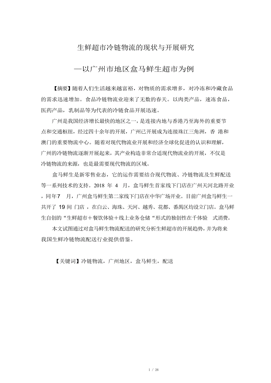 生鲜超市冷链物流的现状与发展以广州市地区盒马鲜生超市为例.docx_第1页