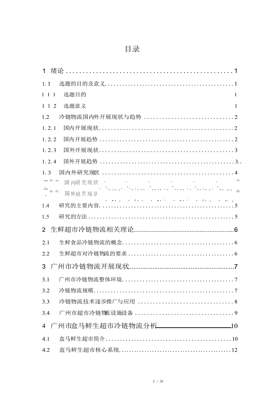 生鲜超市冷链物流的现状与发展以广州市地区盒马鲜生超市为例.docx_第2页
