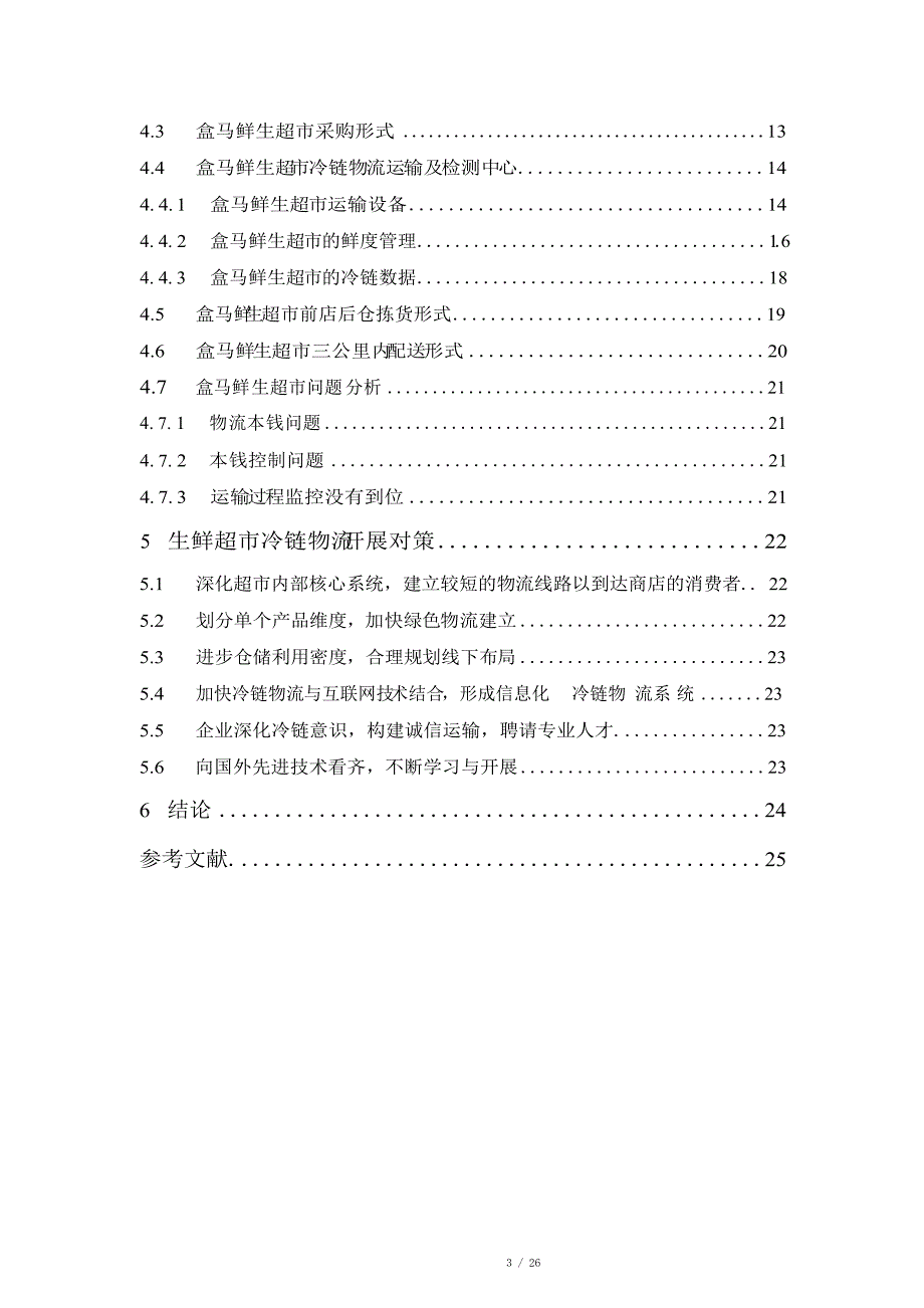 生鲜超市冷链物流的现状与发展以广州市地区盒马鲜生超市为例.docx_第3页