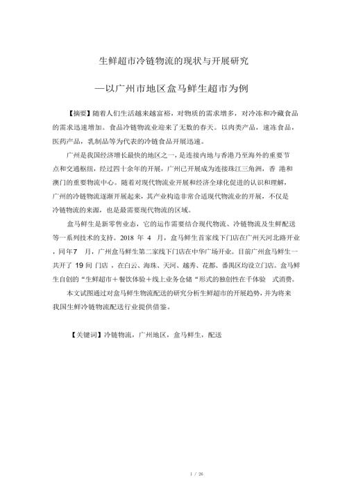 生鲜超市冷链物流的现状与发展以广州市地区盒马鲜生超市为例.docx