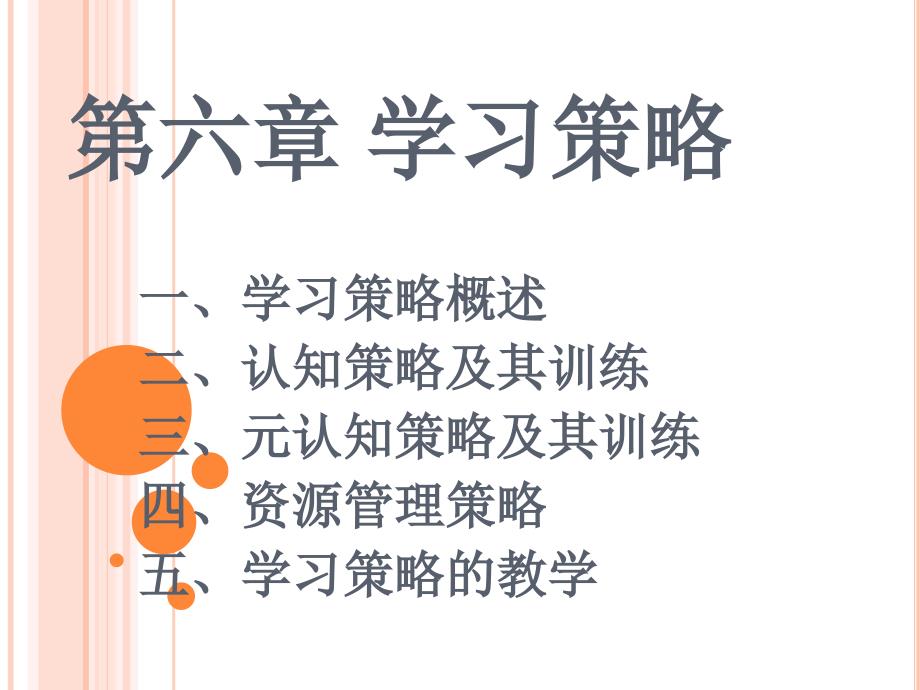 学习策略PPT课件.ppt_第1页