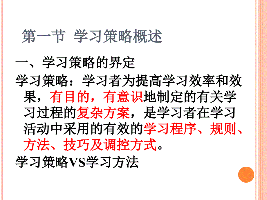 学习策略PPT课件.ppt_第2页