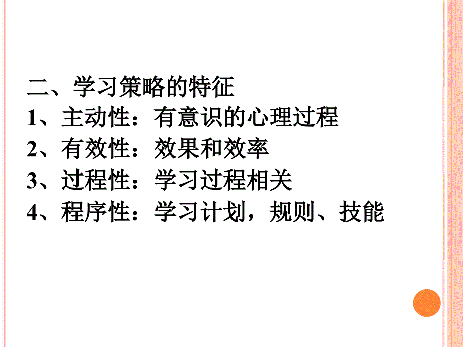 学习策略PPT课件.ppt_第3页