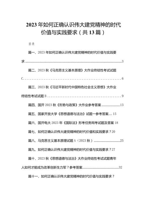 2023年如何正确认识伟大建党精神的时代价值与实践要求13篇供参考.docx