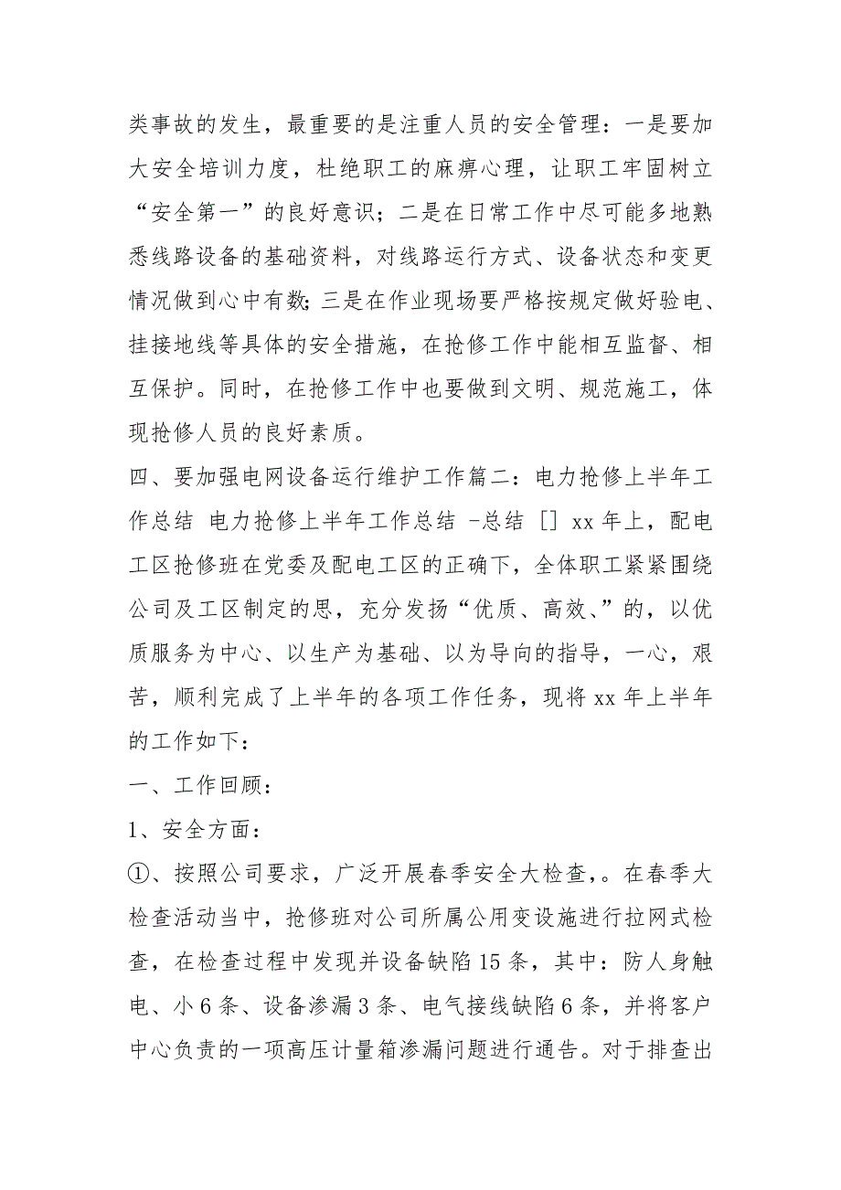 电力抢修人员工作总结共5篇.docx_第3页