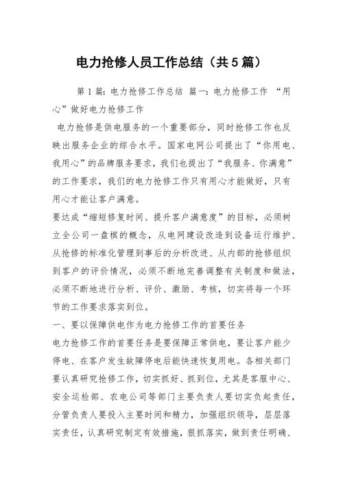 电力抢修人员工作总结共5篇.docx