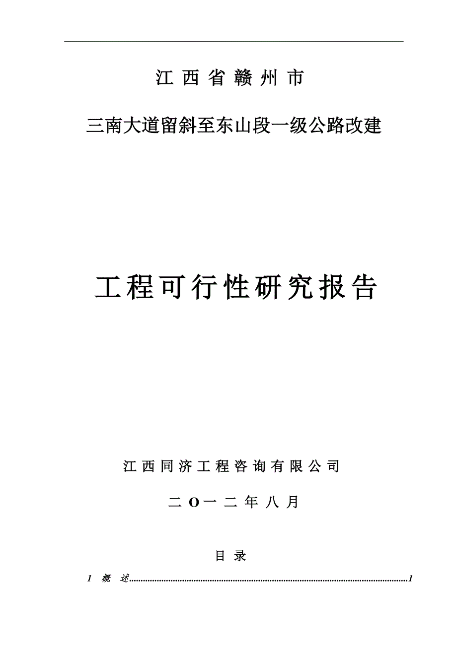 三南大道一级公路改建工程可行性研究报告.doc_第1页