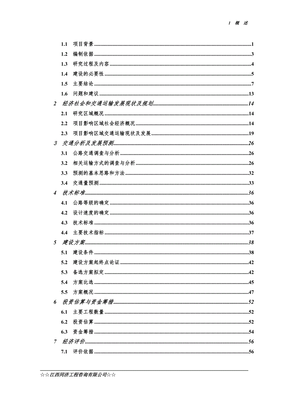 三南大道一级公路改建工程可行性研究报告.doc_第2页