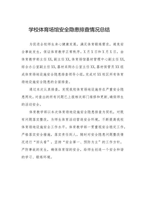 2024年学校体育场馆安全隐患排查情况总结四篇.docx